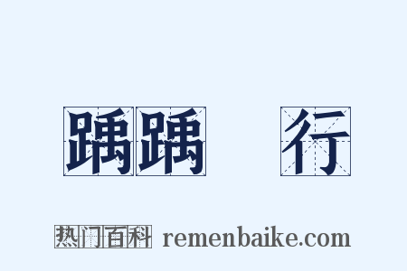 踽踽獨行是什么意思的图片